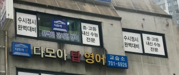 다모아탑클린 | 다모아탑영어