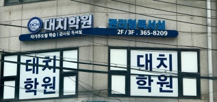대치스카이(SKY)3.0원격학원 | 대치학원