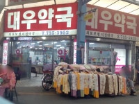 대우약국