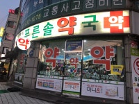 푸른솔약국