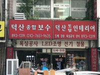 덕산철물농약 | 덕산인테리어철물전기