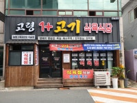 박가네뒷고기매화동점 | 박가네고령뒷고기