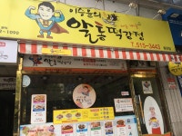 이승윤의알통떡강정반림점 | 이승윤의알통떡강정 동천점