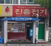 진흥전기