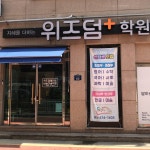 위즈덤+학원