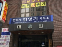 법무사이광기사무소 | 법무사김영기사무소