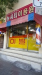 뉴시티이용원