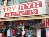365속옷상설할인매장 | TRYBYC속옷전문할인매장