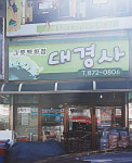 대정지업사 | 대경사