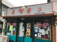 공명문구사 | 공명문구
