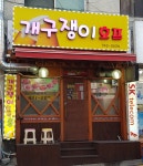 호프월드개구쟁이 | 개구쟁이
