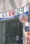 삼오철물건재 | 삼오철물