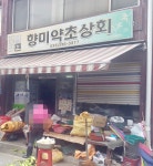 남목약초상회 | 향미약초상회