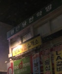광인당한약방