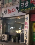 선헤어컬링