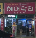 헤어닥터이정 | 헤어닥터