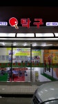오핑탁구장
