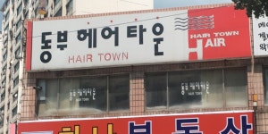 슐람미헤어타운 | 동부헤어타운