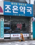 조은약국