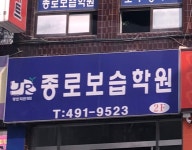 송탄종로보습학원 | 종로보습학원