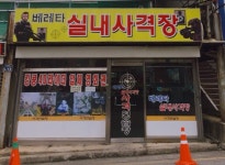 베레타실내사격장