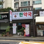 수라인한약국