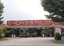 양지꽃직판장