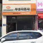 부성지업사 - 부안군 부풍로 47 | 부성지업사
