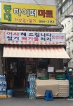 풍년하이퍼마트 | 등대하이퍼마트