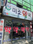 미소약국