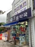 휴베이스 으뜸약국