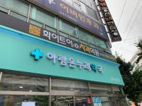 아람온누리약국