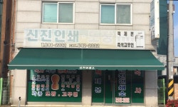 신진인쇄사