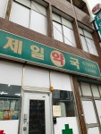 제일약국