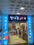 정다운약국