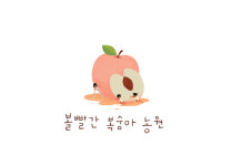 볼빨간 복숭아 농원