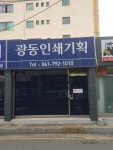 동광인쇄사 - 성동구 | 광동인쇄소