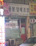 용봉장례조경