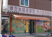 광천농업경영인 축산물판매장