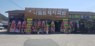 나들림국밥 | 나들림돼지국밥