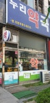 누리샤크존약국 | 누리약국