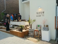 도산도방