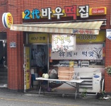 2代바우떡집 | 2대바우떡집