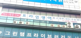 잠실프라임영어보습학원 | 잠실프라임영어학원