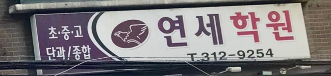 연세아카데미 보습학원