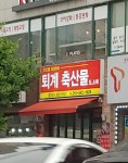 퇴계축산물