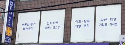 법무사도현중 | 법무사전인수