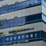 세무사이상배회계사무소 | 세무사사무소 알파세무회계