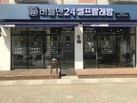 버블맨24셀프빨래방엔버블커피 | 버블맨24셀프빨래방 동삭점