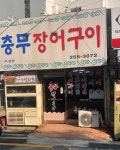 충무장어구이